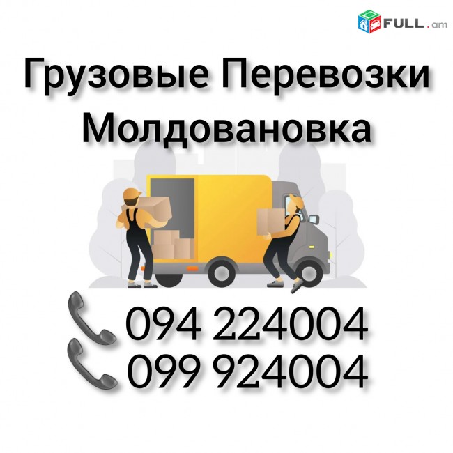 Грузовые Перевозки Ереван МОЛДОВАНОВКА 