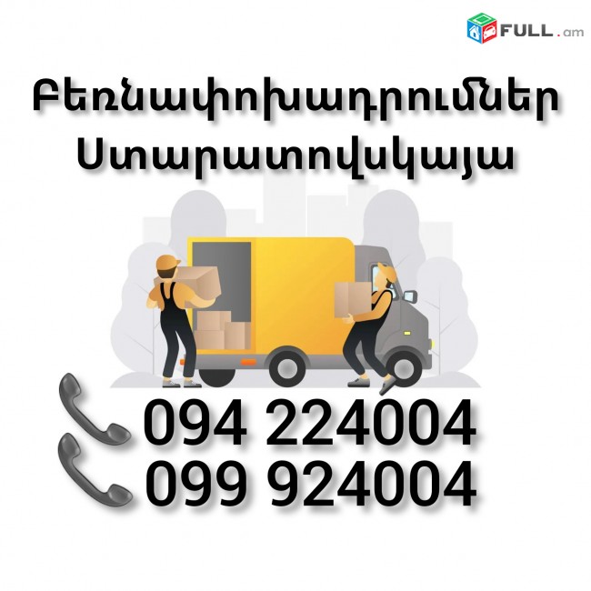 Բեռնափոխադրում Երեվան ՍՏԱՐԱՏՈՎՍԿԱՅԱ 