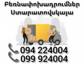 Բեռնափոխադրում Երեվան ՍՏԱՐԱՏՈՎՍԿԱՅԱ 
