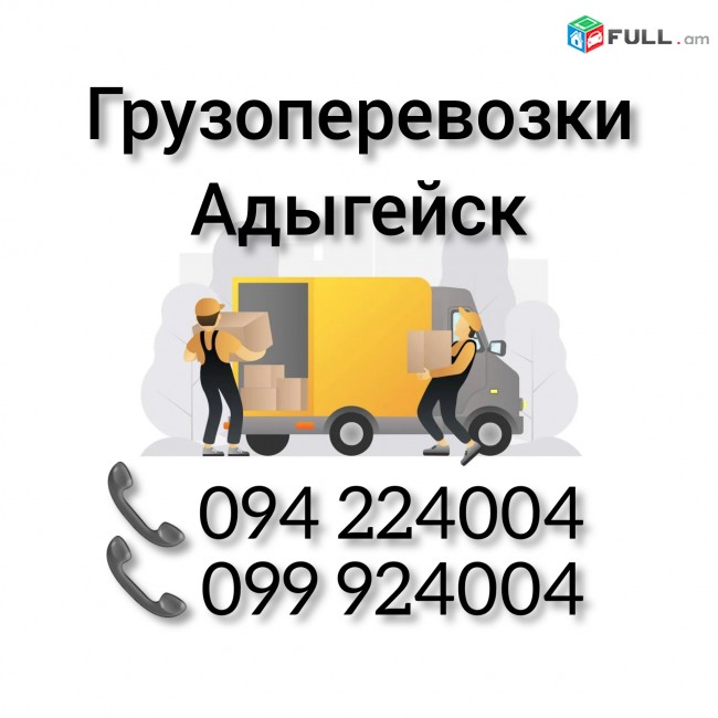Ереван АДЫГЕЙСК Грузоперевозки