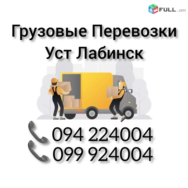 Грузовые Перевозки Ереван УСТ ЛАБИНСК 