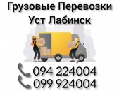 Грузовые Перевозки Ереван УСТ ЛАБИНСК 