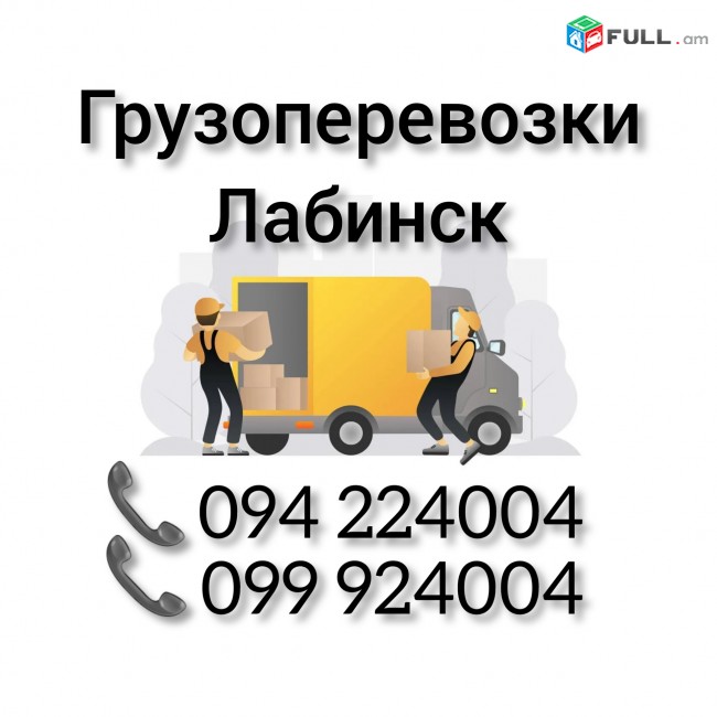 Ереван ЛАБИНСК Грузоперевозки 