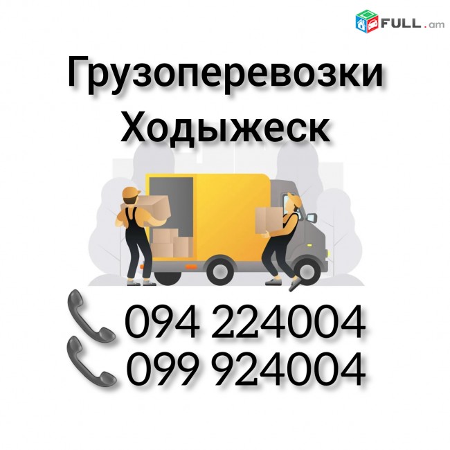 Ереван ХОДЫЖЕСК Грузоперевозки 