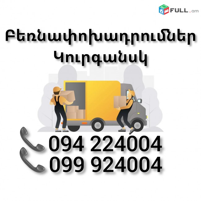 Բեռնափոխադրում Երեվան ԿՈՒՐԳԱՆՍԿ 