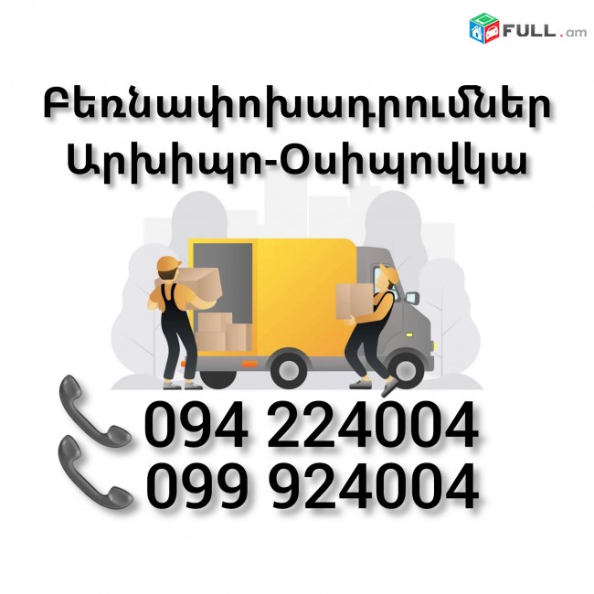 Երևան ԱՐԽԻՊՈ-ՕՍԻՊՈՎԿԱ Բեռնափոխադրում 