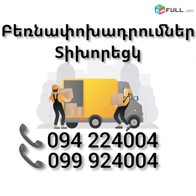 Բեռնափոխադրում Երեվան ՏԻԽՈՐԵՑԿ 