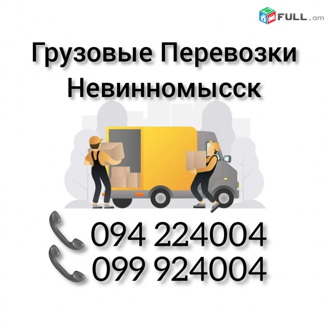 Грузовые Перевозки Ереван НЕВИННОМЫССК 