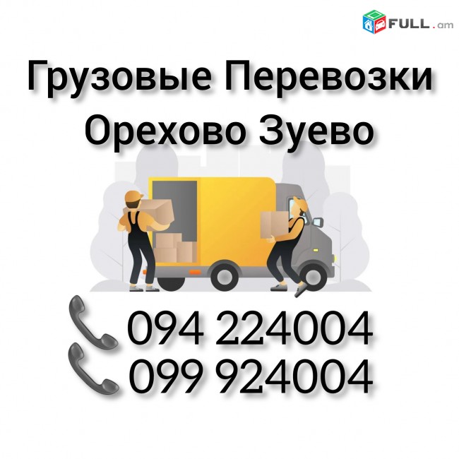 Грузовые Перевозки Ереван ОРЕХОВО ЗУЕВО 