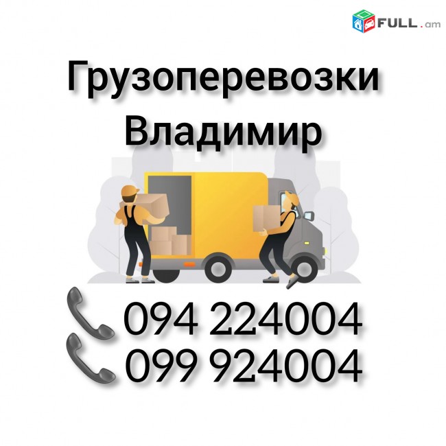 Ереван ВЛАДИМИР Грузоперевозки 