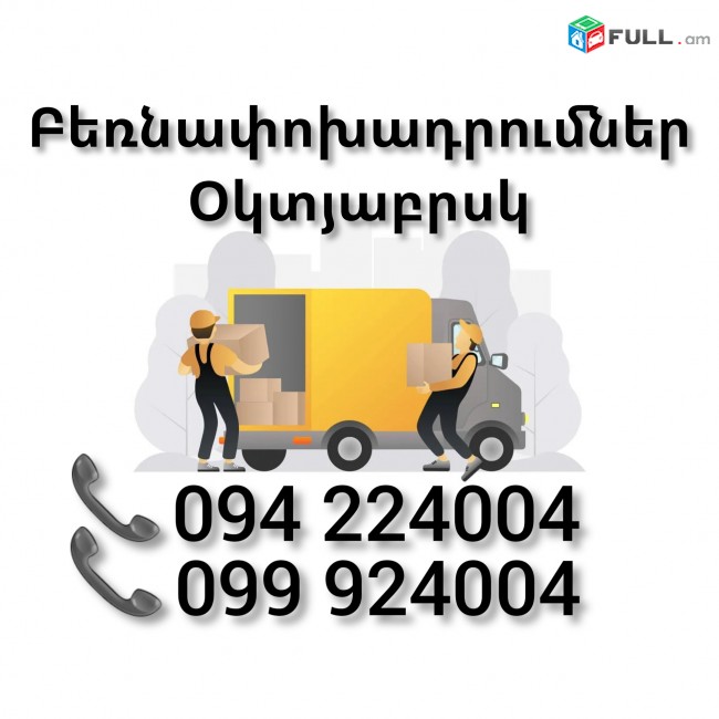 Երևան ՕԿՏՅԱԲՐՍԿ Բեռնափոխադրում 