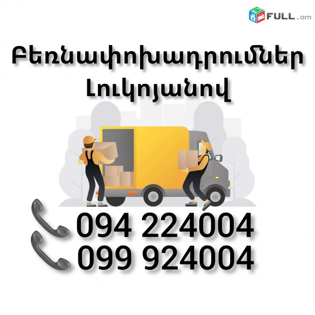 Բեռնափոխադրում ԼՈՒԿՈՅԱՆՈՎ Երեվան  