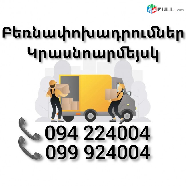 Բեռնափոխադրում Երեվան ԿՐԱՍՆՈԱՐՄԵՅՍԿ 