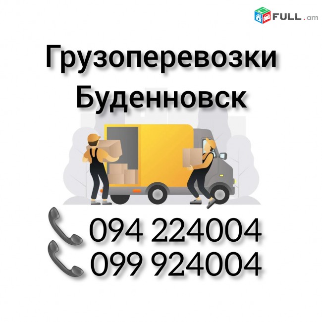 Ереван БУДЕННОВСК Грузоперевозки 