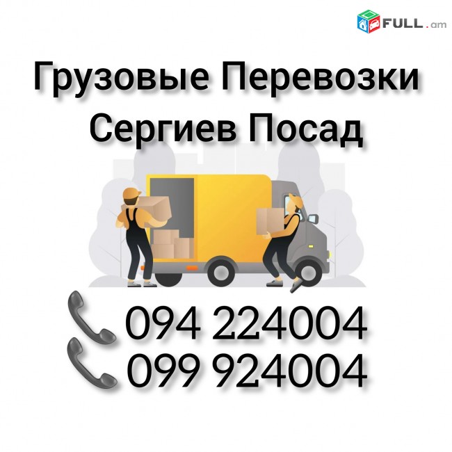 Грузовые Перевозки Ереван СЕРГИЕВ ПОСАД 