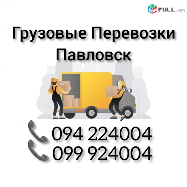 Грузовые Перевозки Ереван ПАВЛОВСК 