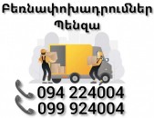 Բեռնափոխադրում Երեվան ՊԵՆԶԱ 