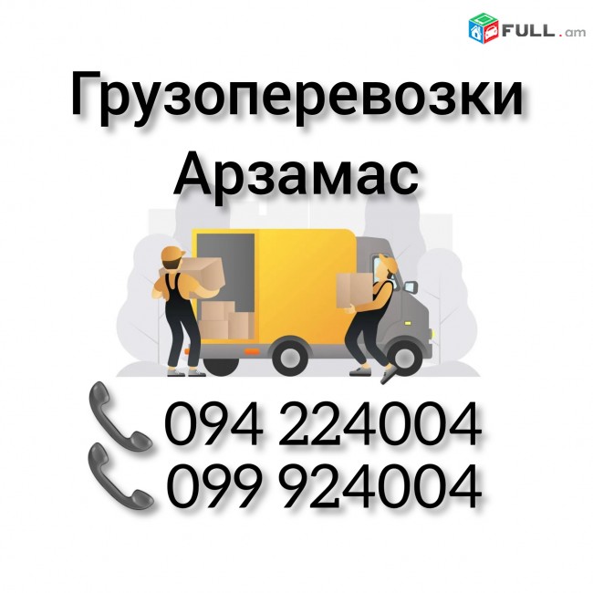 Ереван АРЗАМАС Грузоперевозки 