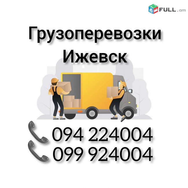 Ереван ИЖЕВСК Грузоперевозки 