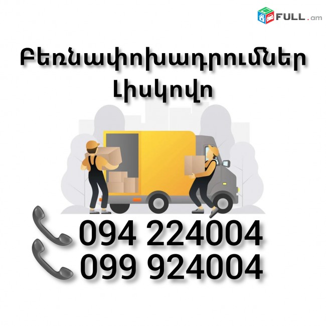 Բեռնափոխադրում Երեվան ԼԻՍԿՈՎՈ 