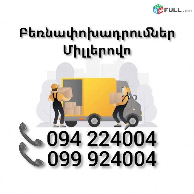 Բեռնափոխադրում Երեվան ՄԻԼԼԵՐՈՎՈ