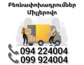 Բեռնափոխադրում Երեվան ՄԻԼԼԵՐՈՎՈ