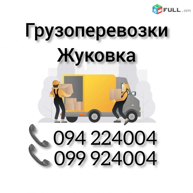 Ереван ЖУКОВКА Грузоперевозки 