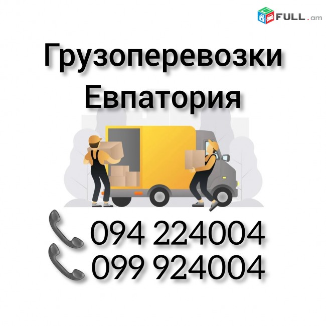 Ереван ЕВПАТОРИЯ Грузоперевозки 