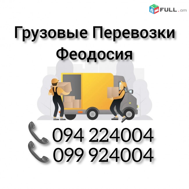 Грузовые Перевозки Ереван ФЕОДОСИЯ