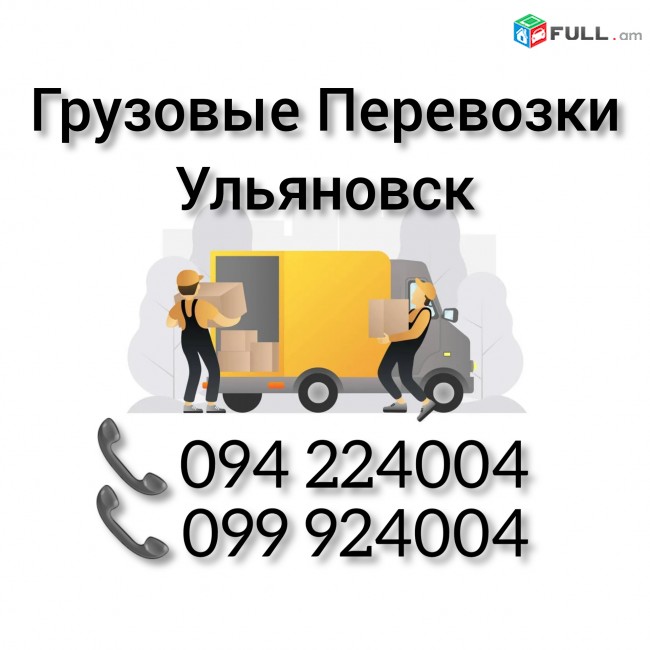 Грузовые Перевозки Ереван УЛЬЯНОВСК 