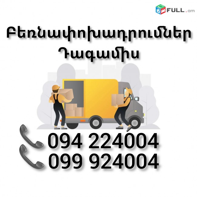Բեռնափոխադրում Երեվան ԴԱԳԱՄԻՍ 
