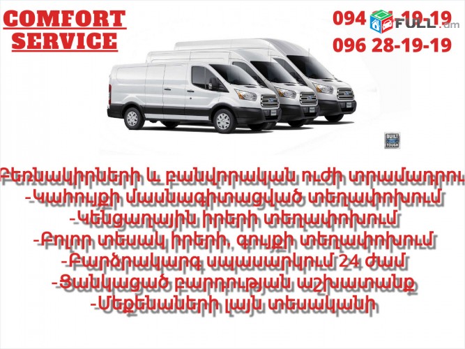 բեռնափոխադրում bernapoxadrumner bernakirner կոմֆորտ սերվիս comfort service 