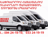 բեռնափոխադրում bernapoxadrumner bernakirner կոմֆորտ սերվիս comfort service 