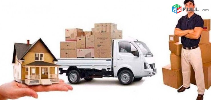 Կահույքի տեղափոխում, տեխնիկայի տեղափոխում, Բեռնափոխադրումներ Երևանում грузовое такси Comfort Service