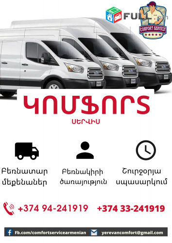Կահույքի տեղափոխում, տեխնիկայի տեղափոխում, Բեռնափոխադրումներ Երևանում грузовое такси Comfort Service