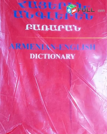 Հայերեն-Անգլերեն և Անգլերեն-Հայերեն Բառարաններ