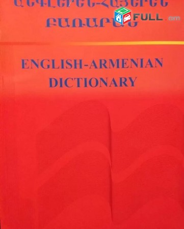 Հայերեն-Անգլերեն և Անգլերեն-Հայերեն Բառարաններ
