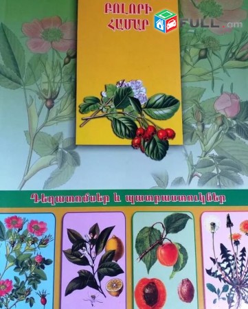 Դեղաբույսեր բոլորի համար