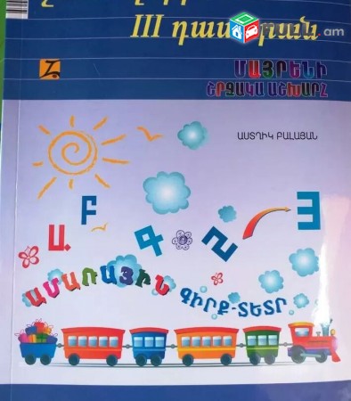 Շուտով կգնամ 3 դասարան. Մայրենի, Շրջակա աշխարհ