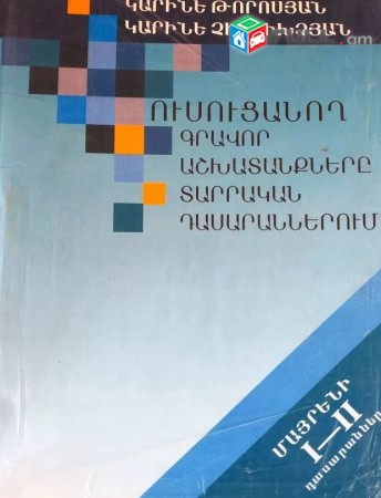 Ուսուցանող գրավոր աշխատանքները տարրական դասարաններում