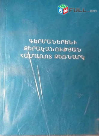 Գերմաներենի քերականության համառոտ ձեռնարկ