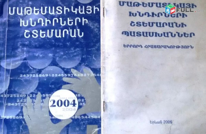Մաթեմատիկայի խնդիրների շտեմարան իրենց պատասխաններով 2004