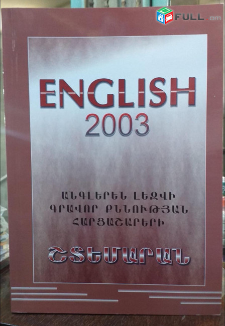 English 2003 շտեմարան