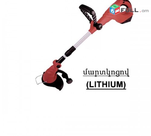 Gerandi elektrakan Էլեկտրական, մարտկոցով, և բենզինային խոտհնձիչներ