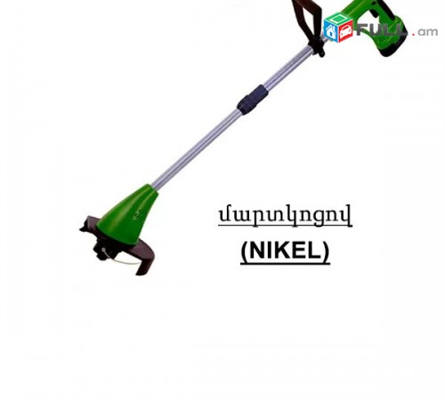 Gerandi elektrakan Էլեկտրական, մարտկոցով, և բենզինային խոտհնձիչներ