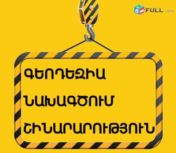 Գեոդեզիա, նախագծում, շինարարություն ՀՀ ողջ տարածքում, geodezia, naxagcum, naxagic, shinararutyun