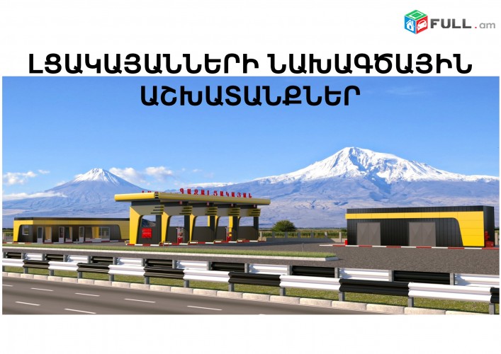 Լցակայանների նախագծային աշխատանք, lcakayani naxagic, lcakayan, benzalcakayan, gazalcakayan, naxagcum