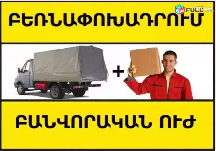 Բեռնափոխադրում - bernapoxadrumner