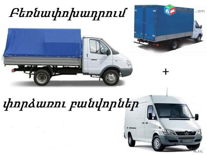Բեռնափոխադրում - bernapoxadrumner