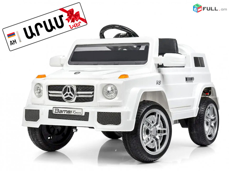 Էլեկտրական մանկական մեքենա Mercedes-Benz G, mankakan meqena elektrakan